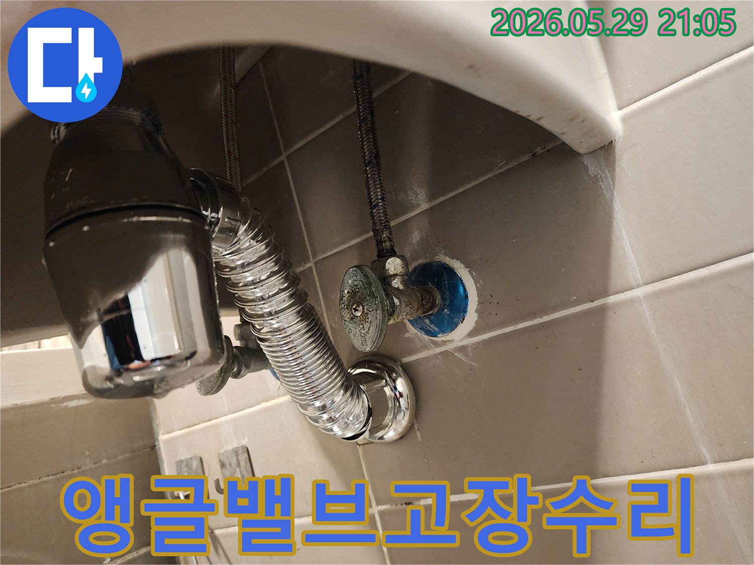 세면대 아래 급수관에 연결된-앵글밸브의 고장으로 인한 누수를-점검하고 수리하는 현장입니다.