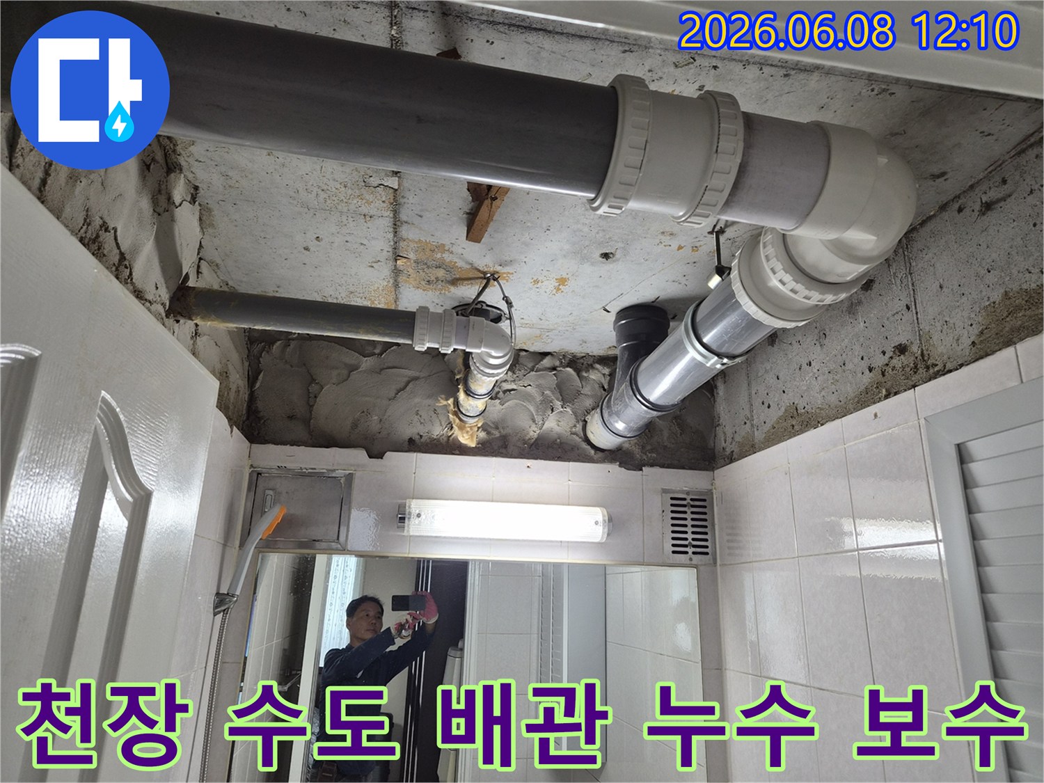 부천-중동-주택-천장-수도-배관-누수-탐지-보수-완료-현장-사진