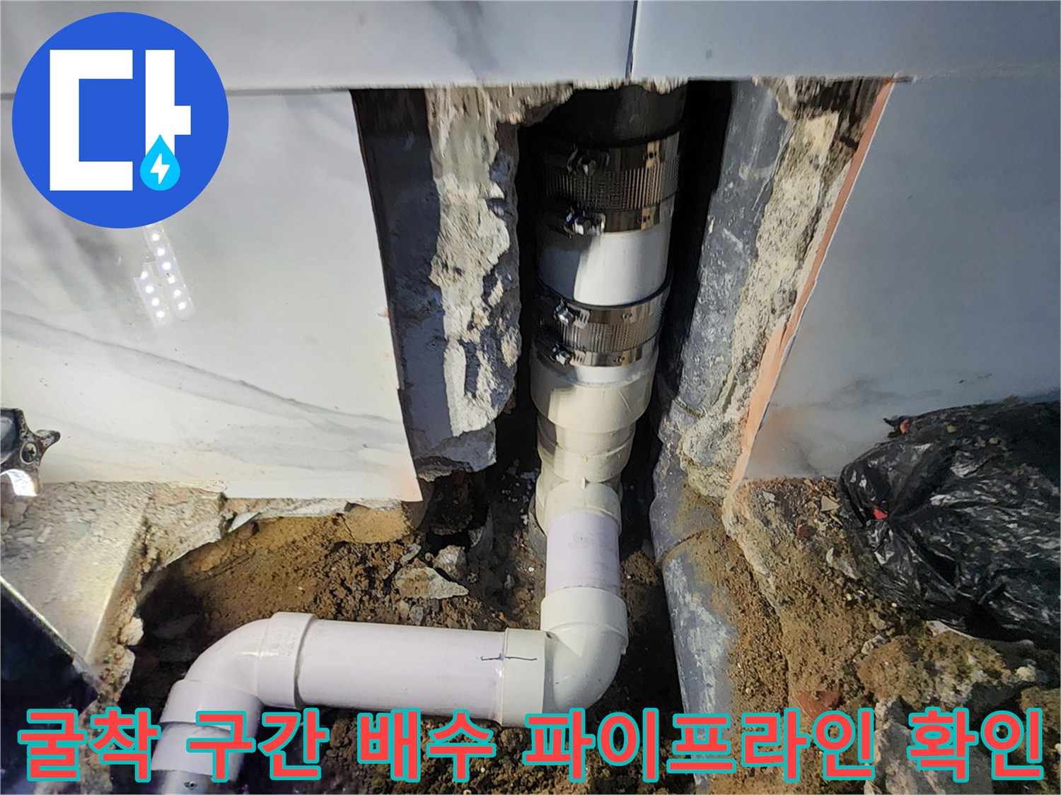 파손된 배수 파이프와 연결 부위의 수밀성 점검 현장 사진
