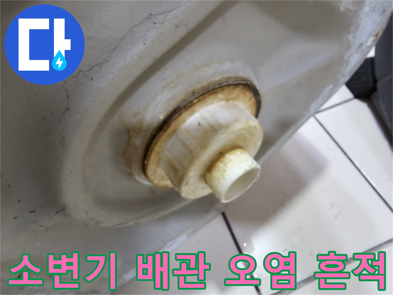 누수로-오염된-소변기-배관-연결부-근접사진
