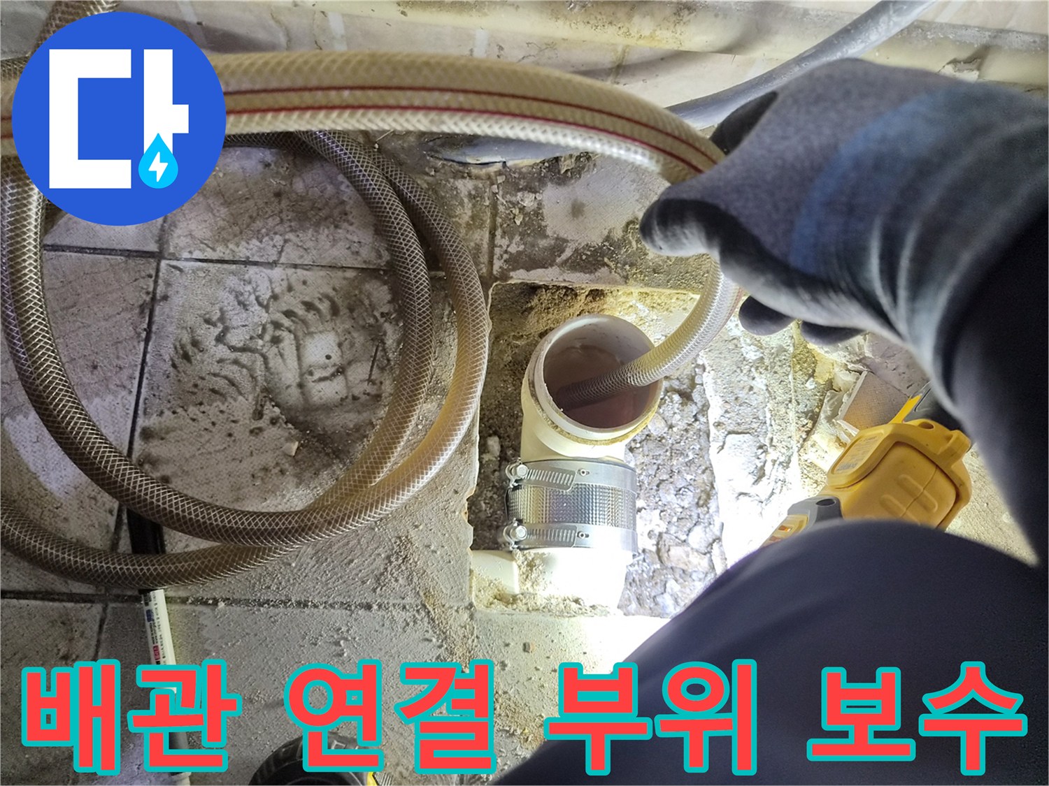 배관-연결-부위-재시공-및-보강-현장