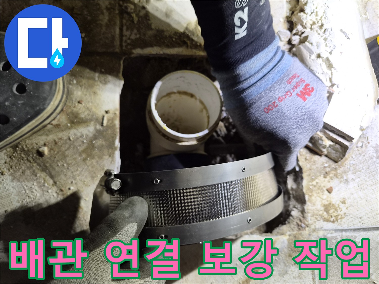 배관-연결-부위의-누수를-막기-위한-밴드-조임