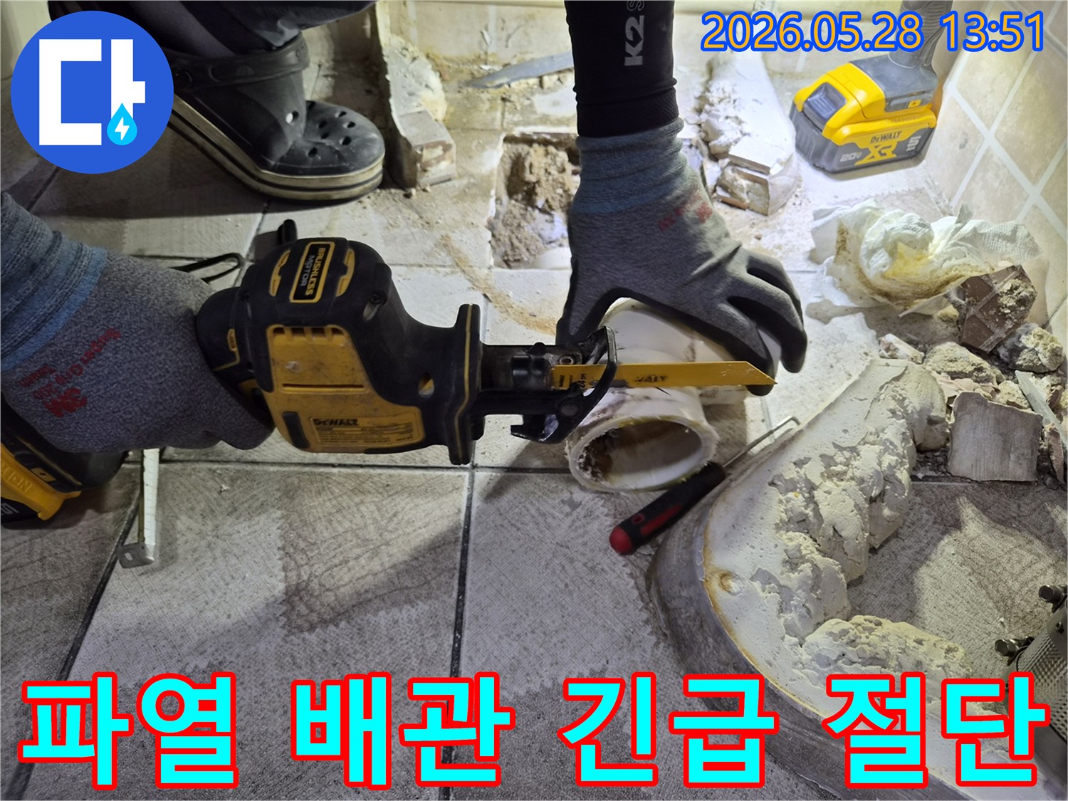 배관 파열로 인한 긴급 누수 상황에서-손상된 배관을 전기톱으로-신속하게 절단하는 모습