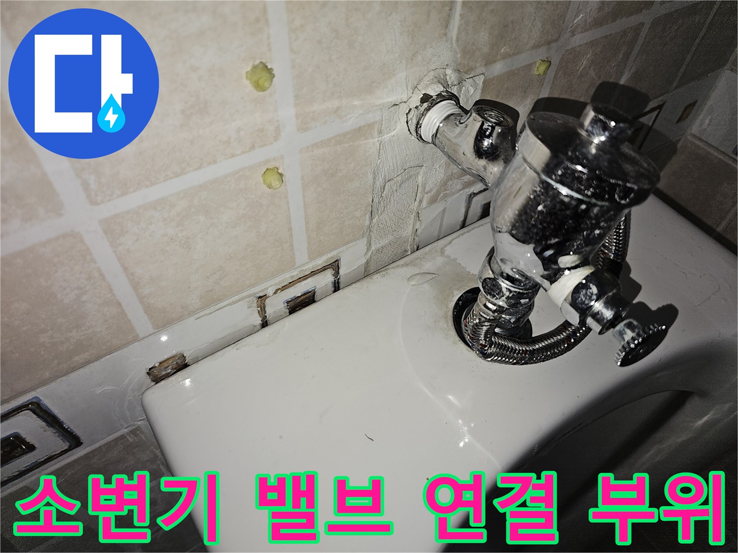 소변기 급수 밸브와 벽면 배관의 접합 상태