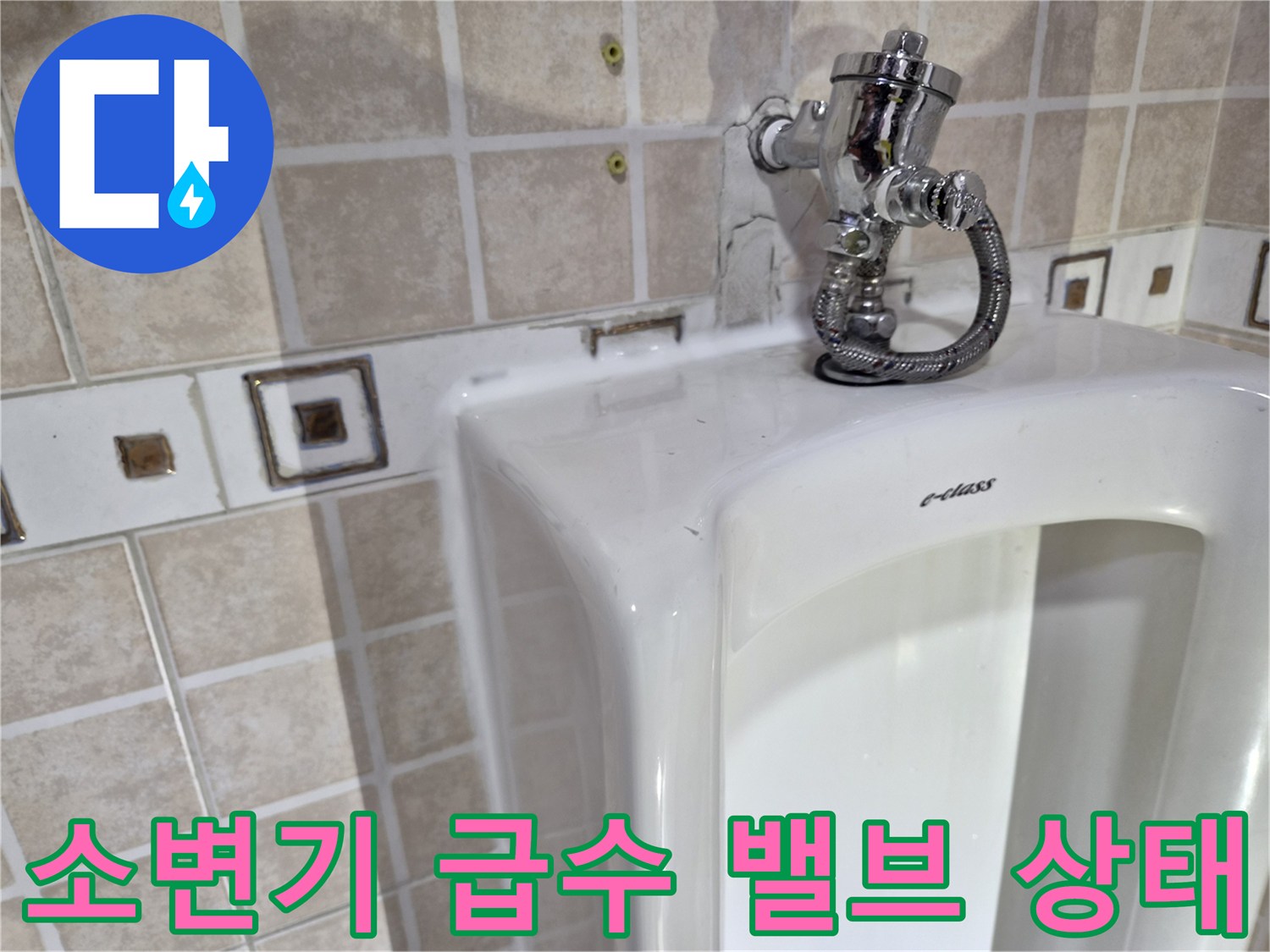 양천구 사무실 소변기 상단 급수 밸브와 연결 호스 모습