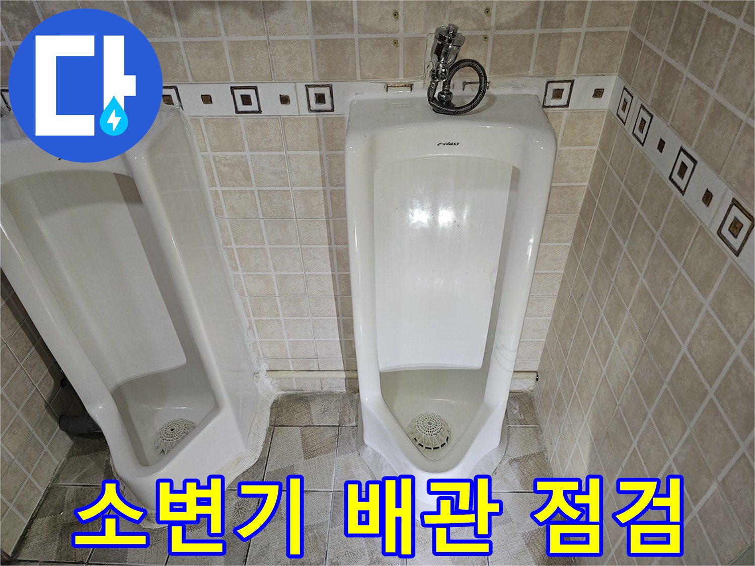 양천구 사무실-소변기 하단부 누수 의심 부위 촬영