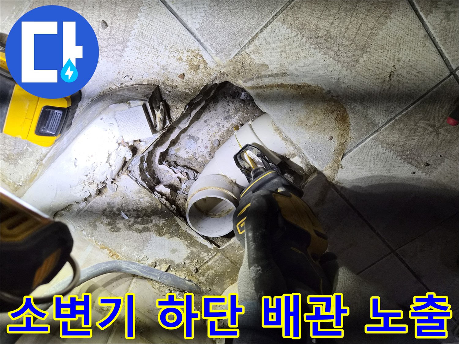 양천구 현장 작업-소변기 탈거 후 드러난 배관 연결부