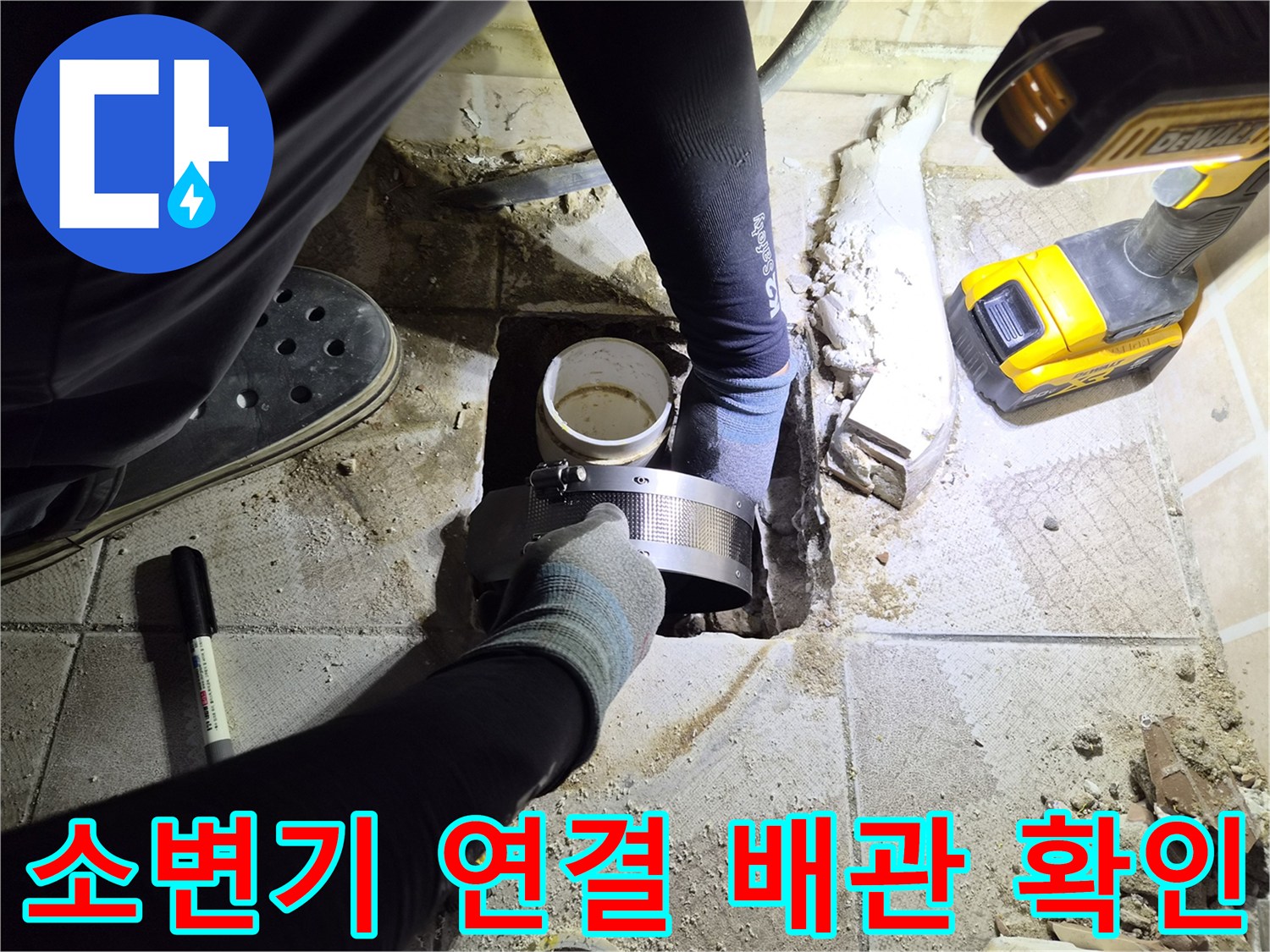 양천구 현장-탈거된 소변기 주변의 노출된 배관과 굴착 부위