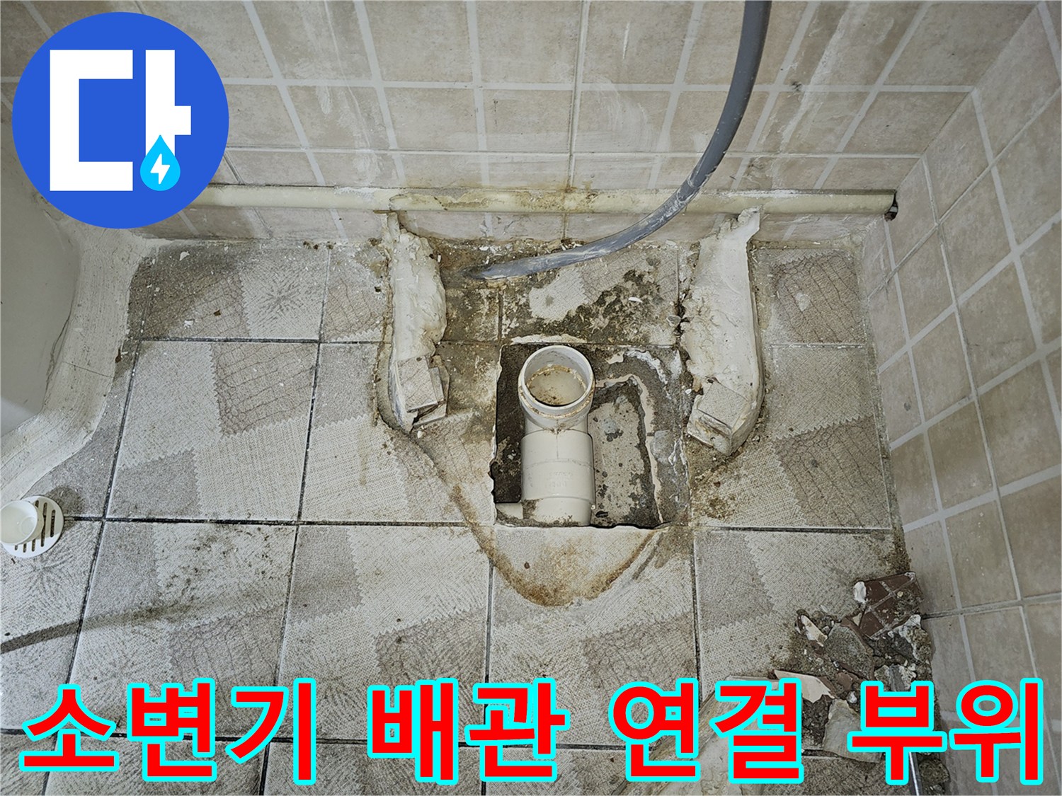 양천구 화장실 공사 - 소변기 탈거 후 드러난 노후 배관 상태