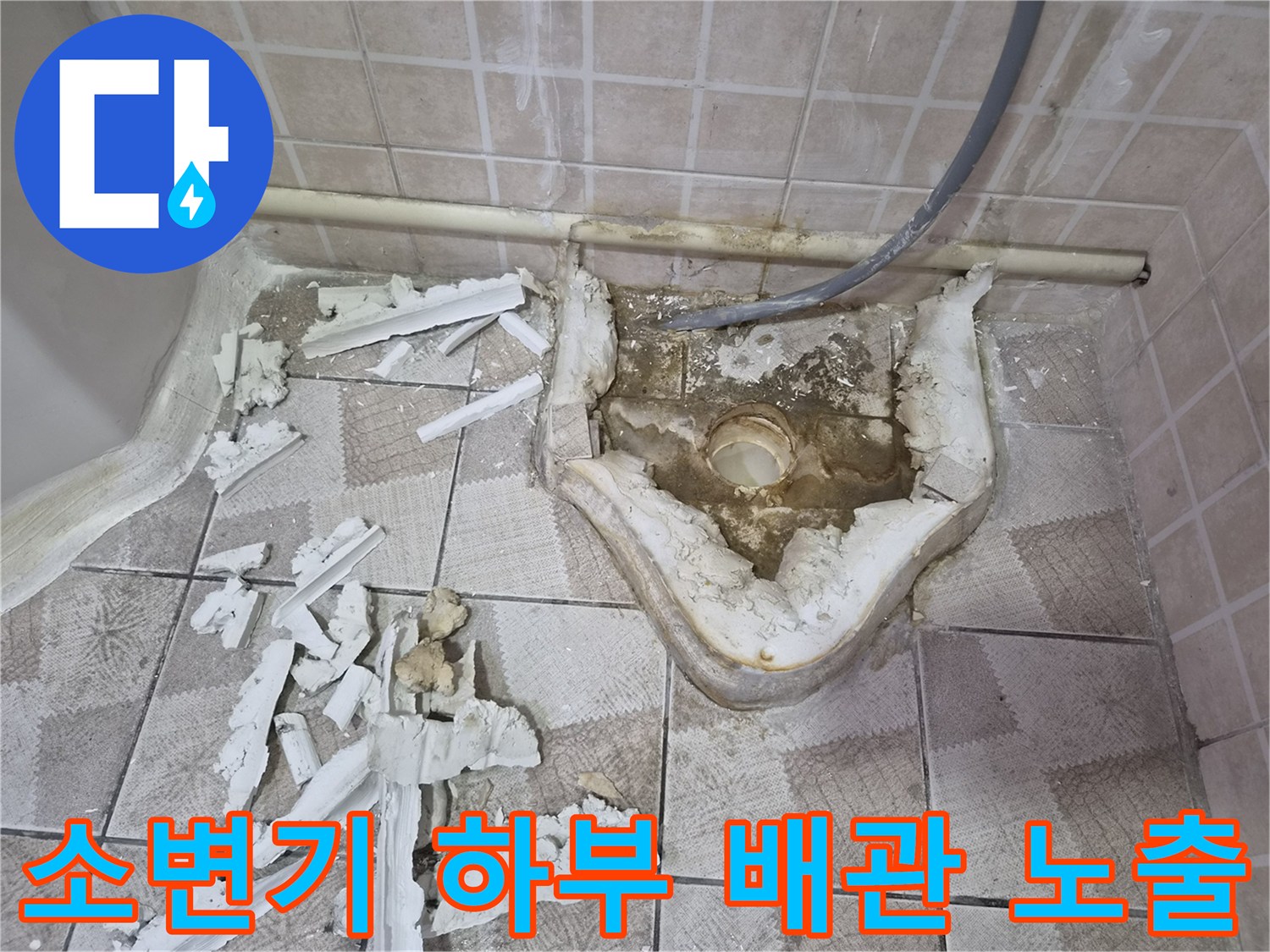 탈거된 소변기 아래쪽의 파손된 듯한 배관 연결 부위
