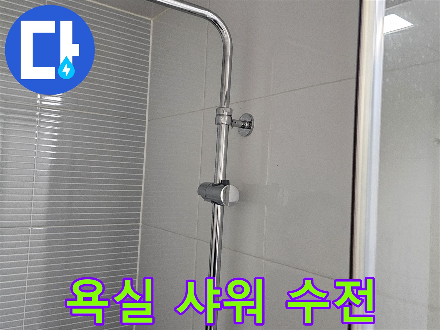 깨끗한 타일 벽면에 설치된 은색 샤워 수전 상세 이미지