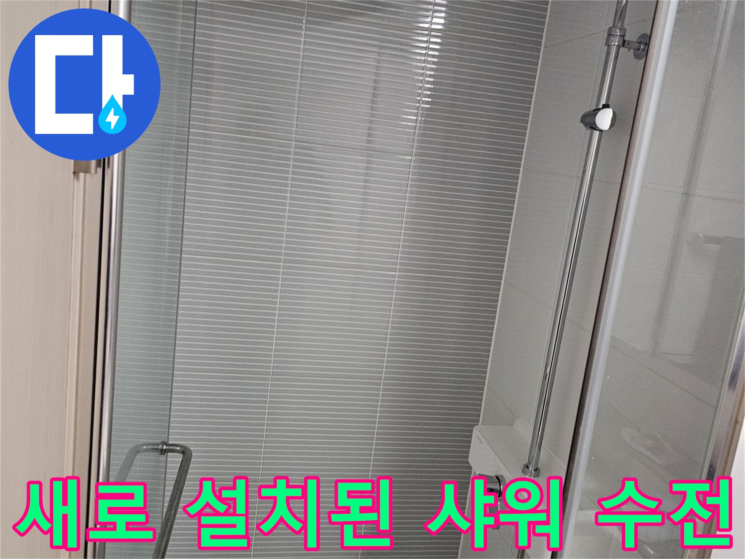 남양주 다산동 욕실-설치 완료된 해바기 수전과 선반