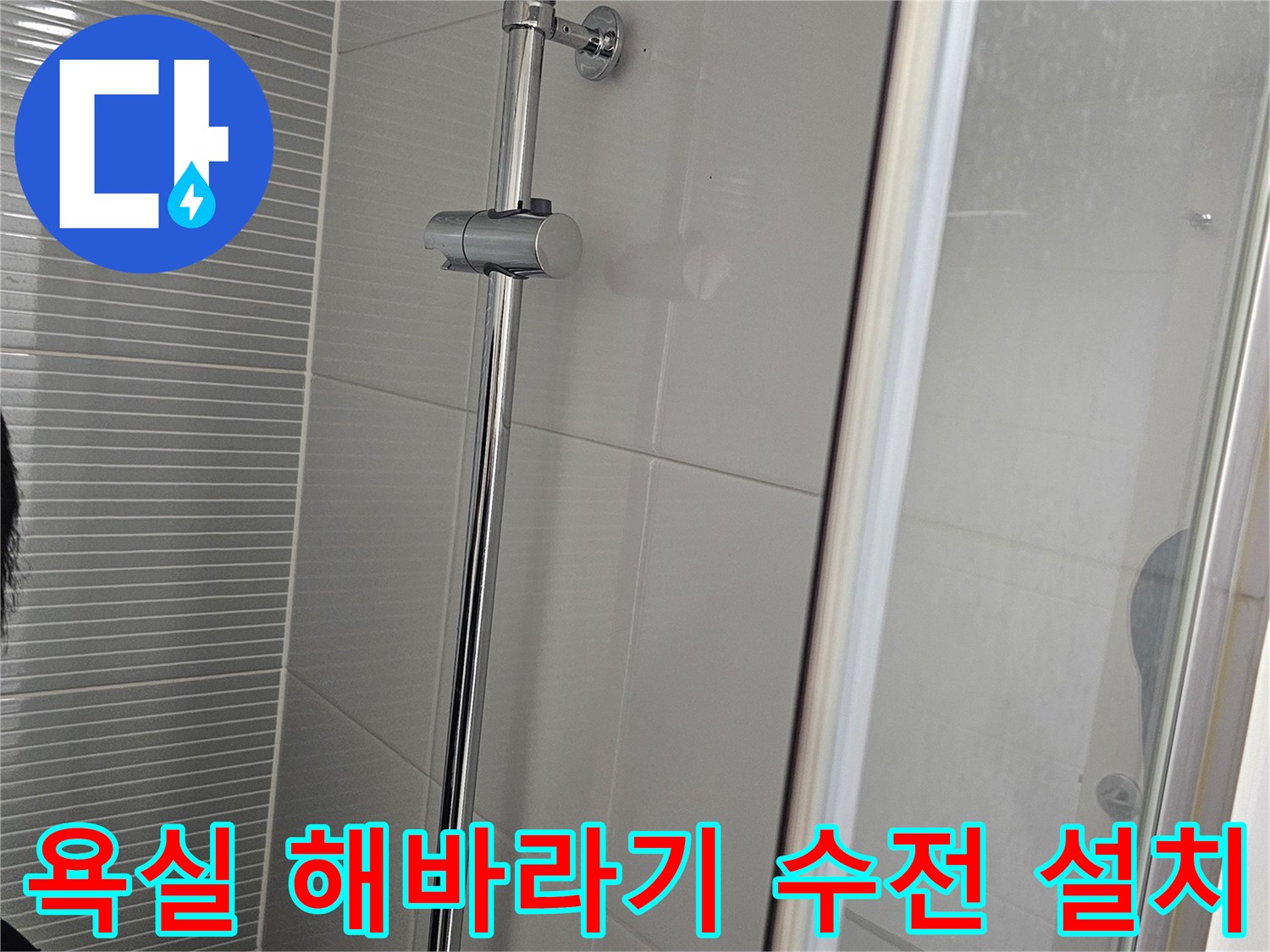 남양주 다산동 현장의-새로 설치된-해바라기 샤워 수전 모습