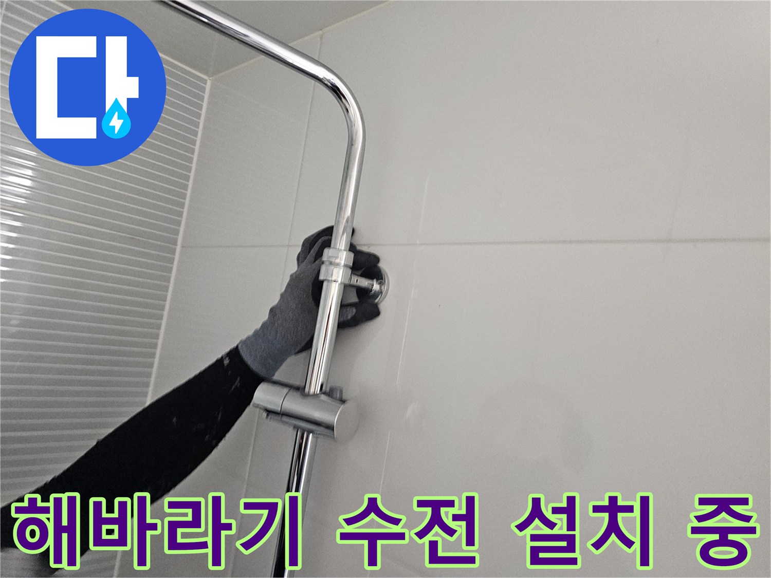 남양주 다산동 현장의 해바니기 수전 설치 작업 모습