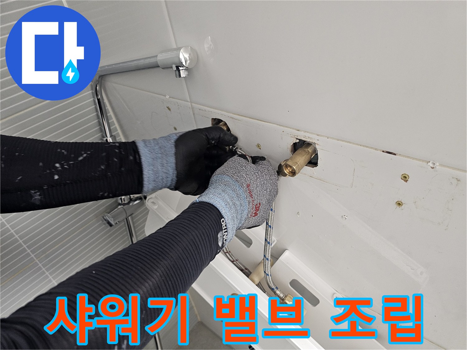 벽면 급수 배관과 새 수전 뭉치를 연결하는 정밀한 설치 작업입니다.