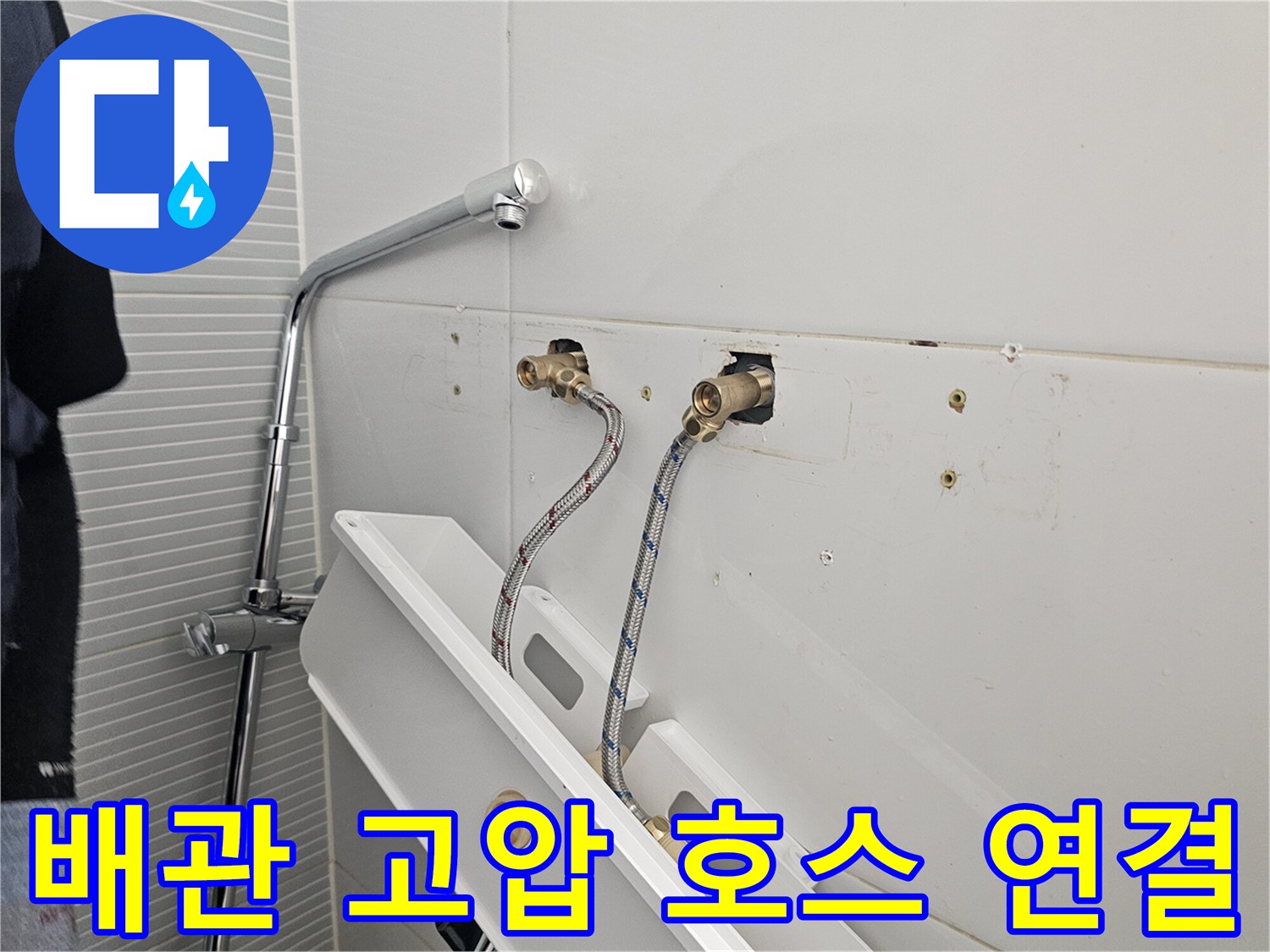 벽면 배관-유연한 고압 호스를 결속하기 전의 상태