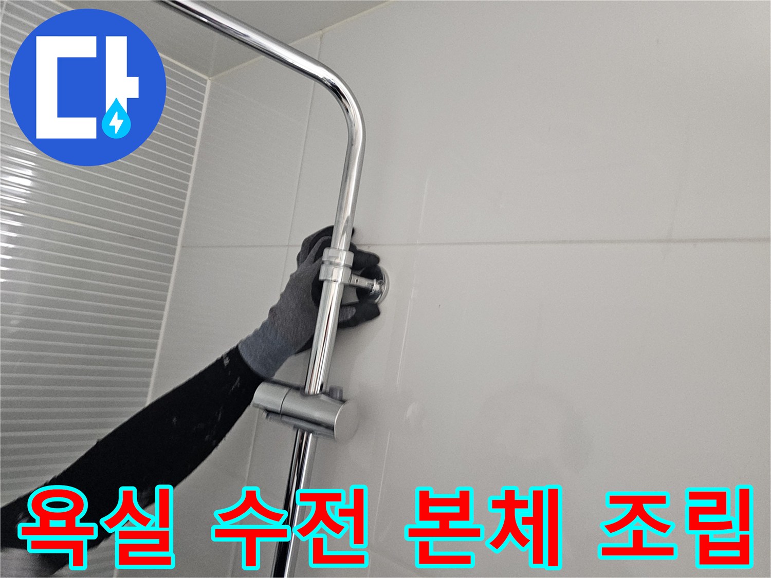 벽면 타일에 고정된 샤워기 수전 연결 부위