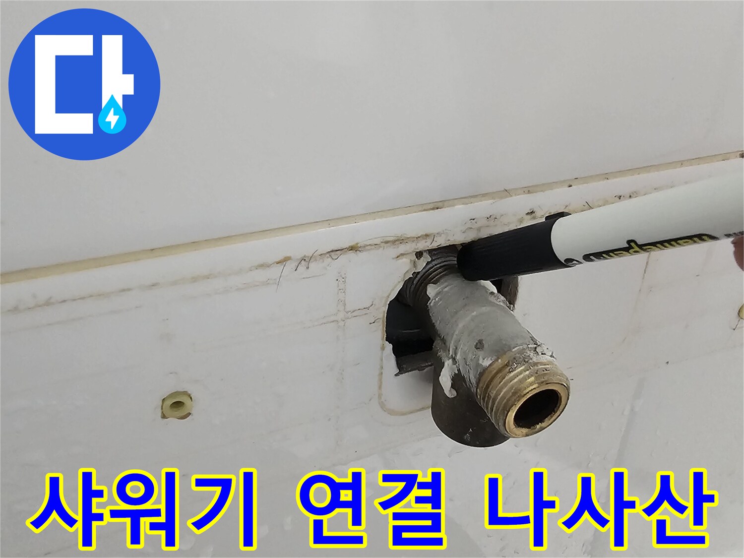 벽면에서 탈거된 샤워기 배관의 금속 나사 부위입니다.