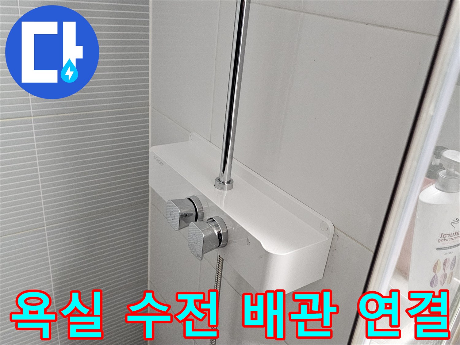 새로 설치된 해바리 수전의 벽면 고정 부위와 샤워기 호스 연결 상태