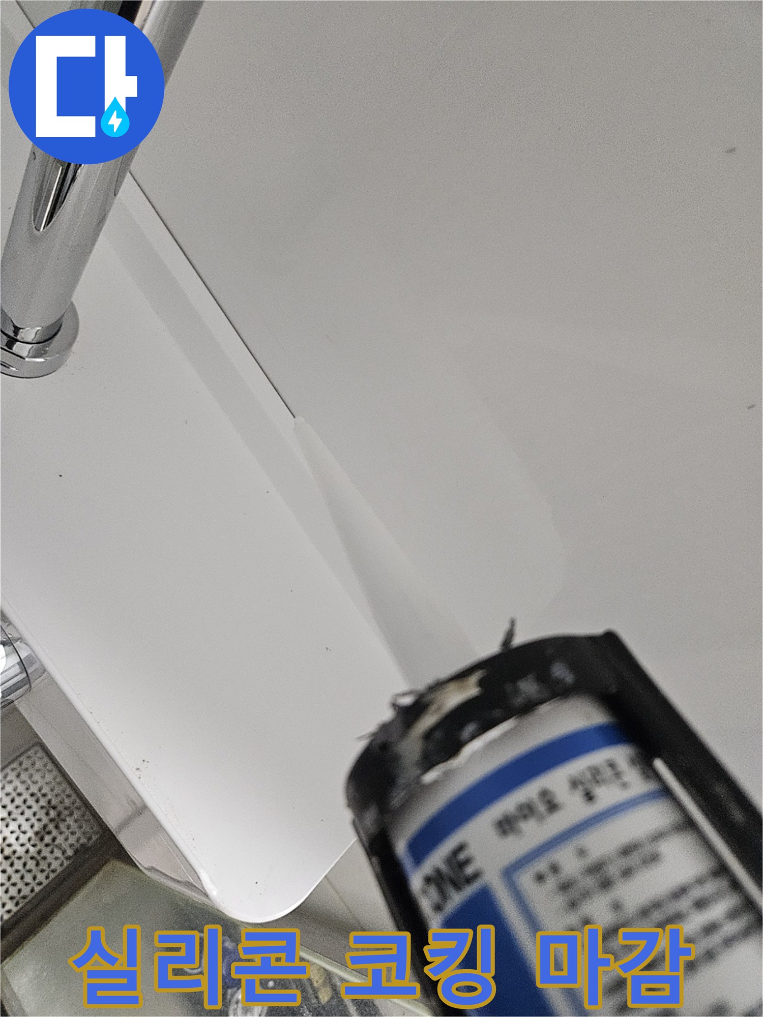 새로 설치된 화이트 선반과 실리콘 작업 부위