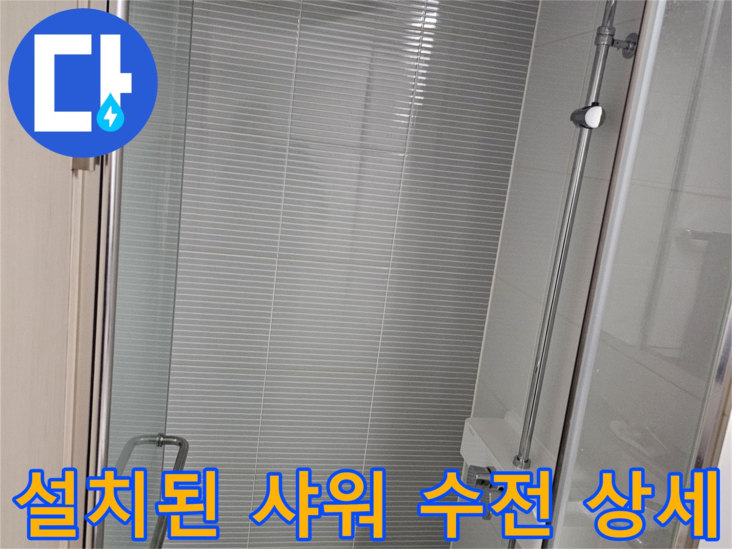 선반형 거치대와 샤워 헤드가 설치된 욕실 내부 전경