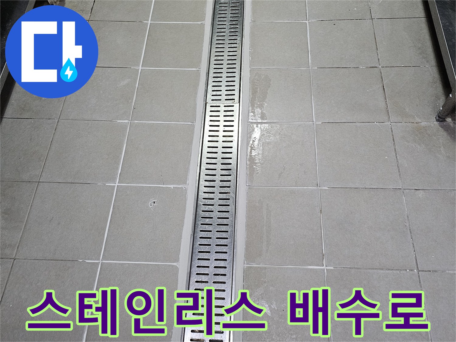 금속 재질의-배수 트렌치 덮개와 타일 부위