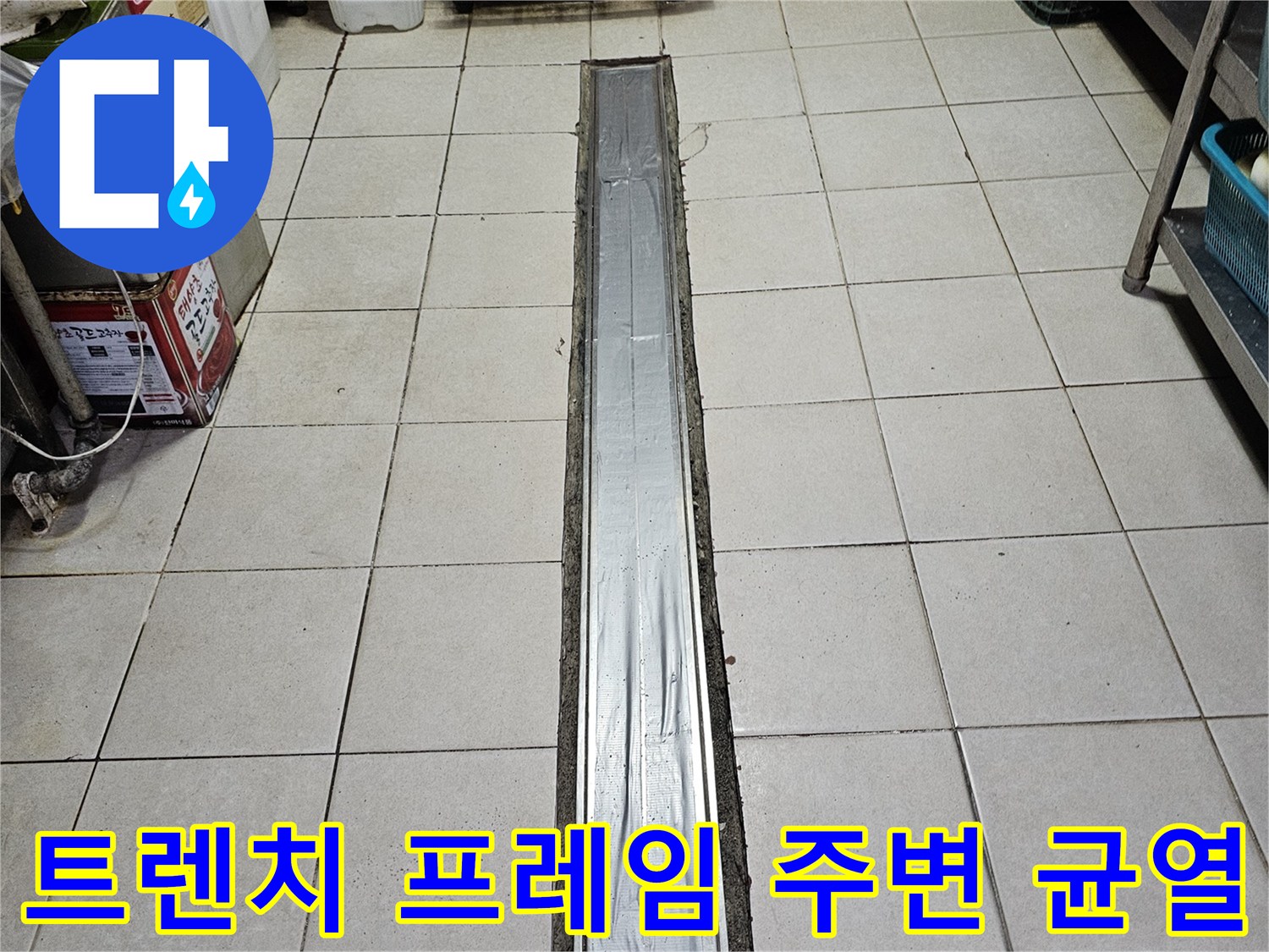 금속 트렌치와 타일 사이의 누수 취약 지점 촬영