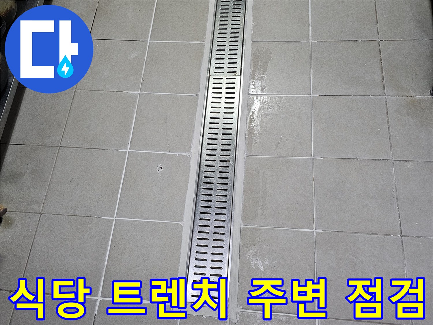 서초구 식당-배수 트렌치 주변부 누수 확인 사진