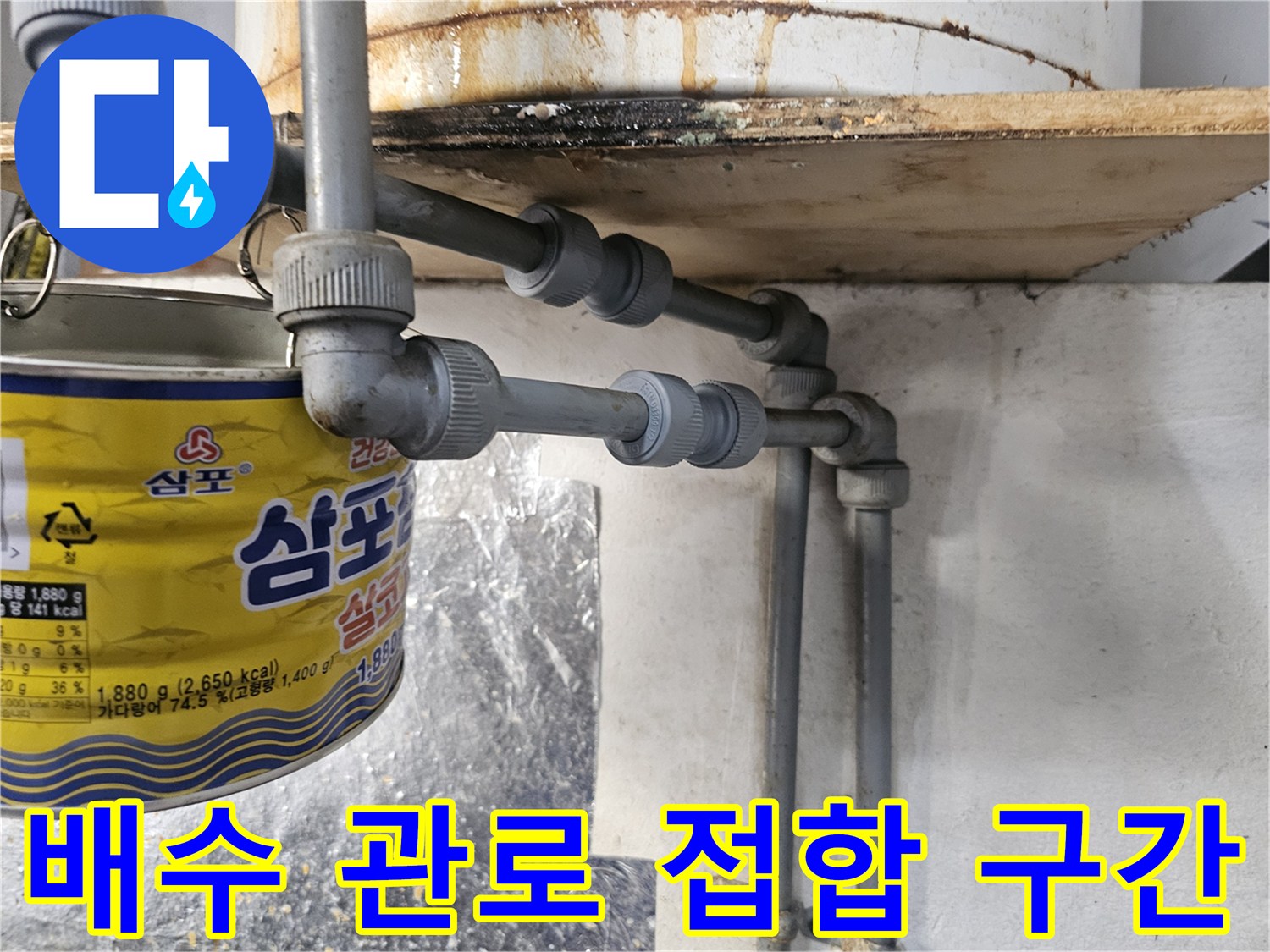 하부 배수 배관의 꺾임 부위와 연결 소켓 상태