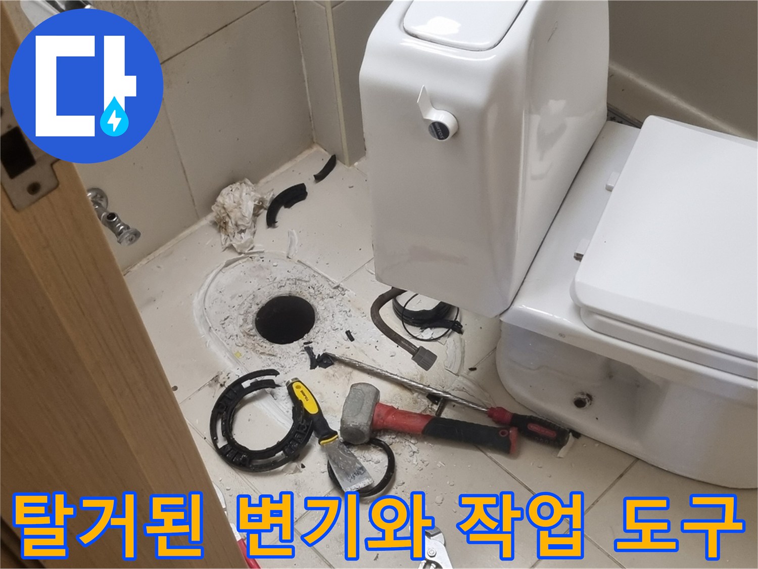 변기-주변-배관-점검을-위한-공구와-탈거된-변기