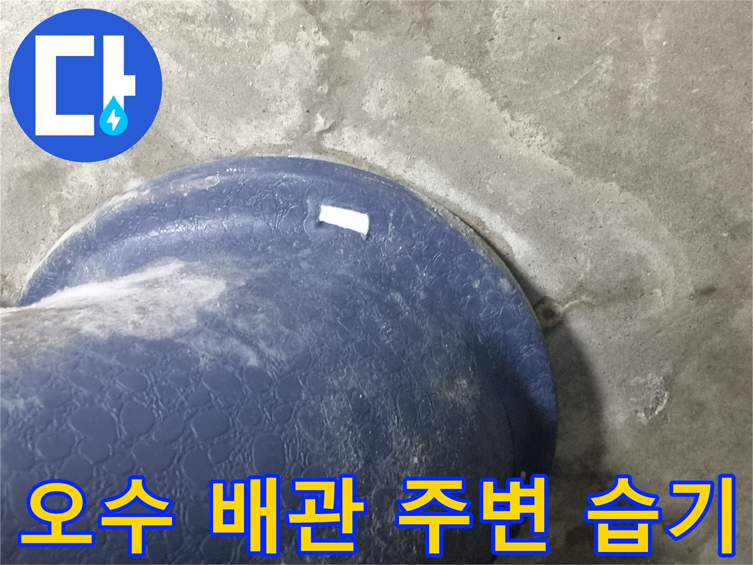 습기가-맺힌-파란색-오수관-배관-근접샷