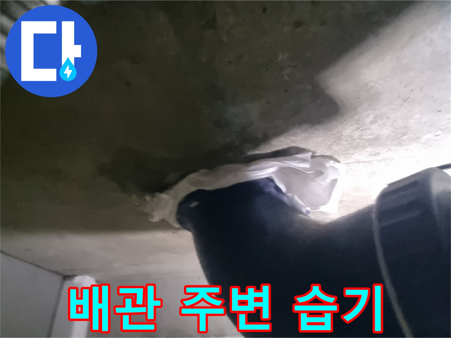 천장 배관-오수관 표면에 맺힌 결로와 배관 주변의 습기 상태