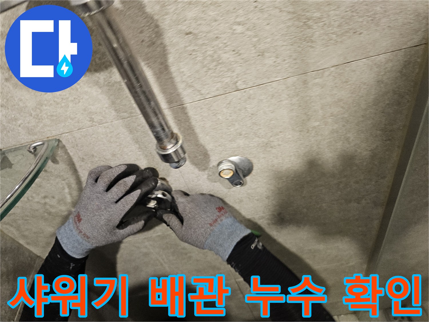 서초구 욕실-샤워기 수전 연결 부위 배관 상태 정밀 점검