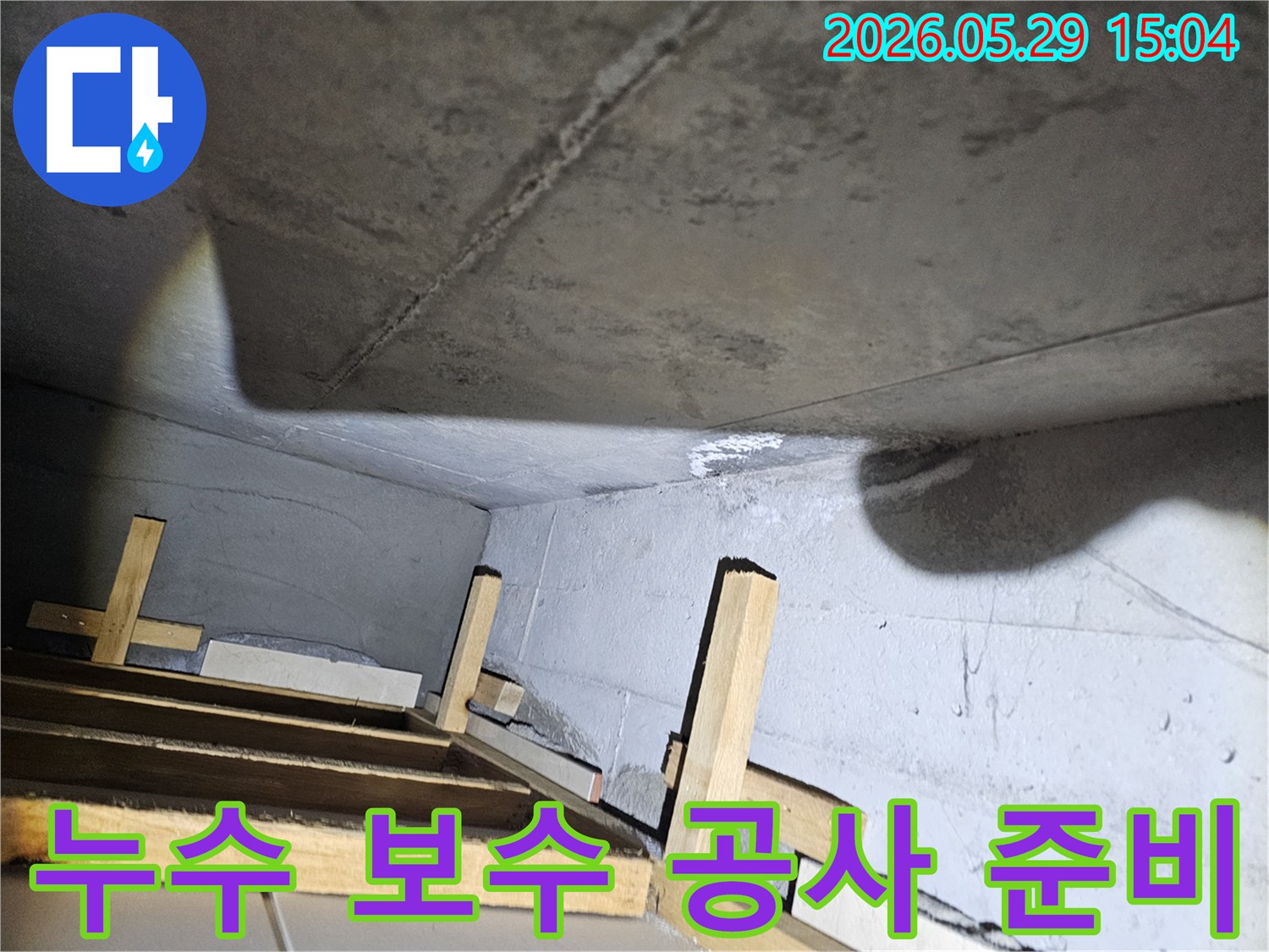천장 누수 보수 공사 전-현장 준비 과정