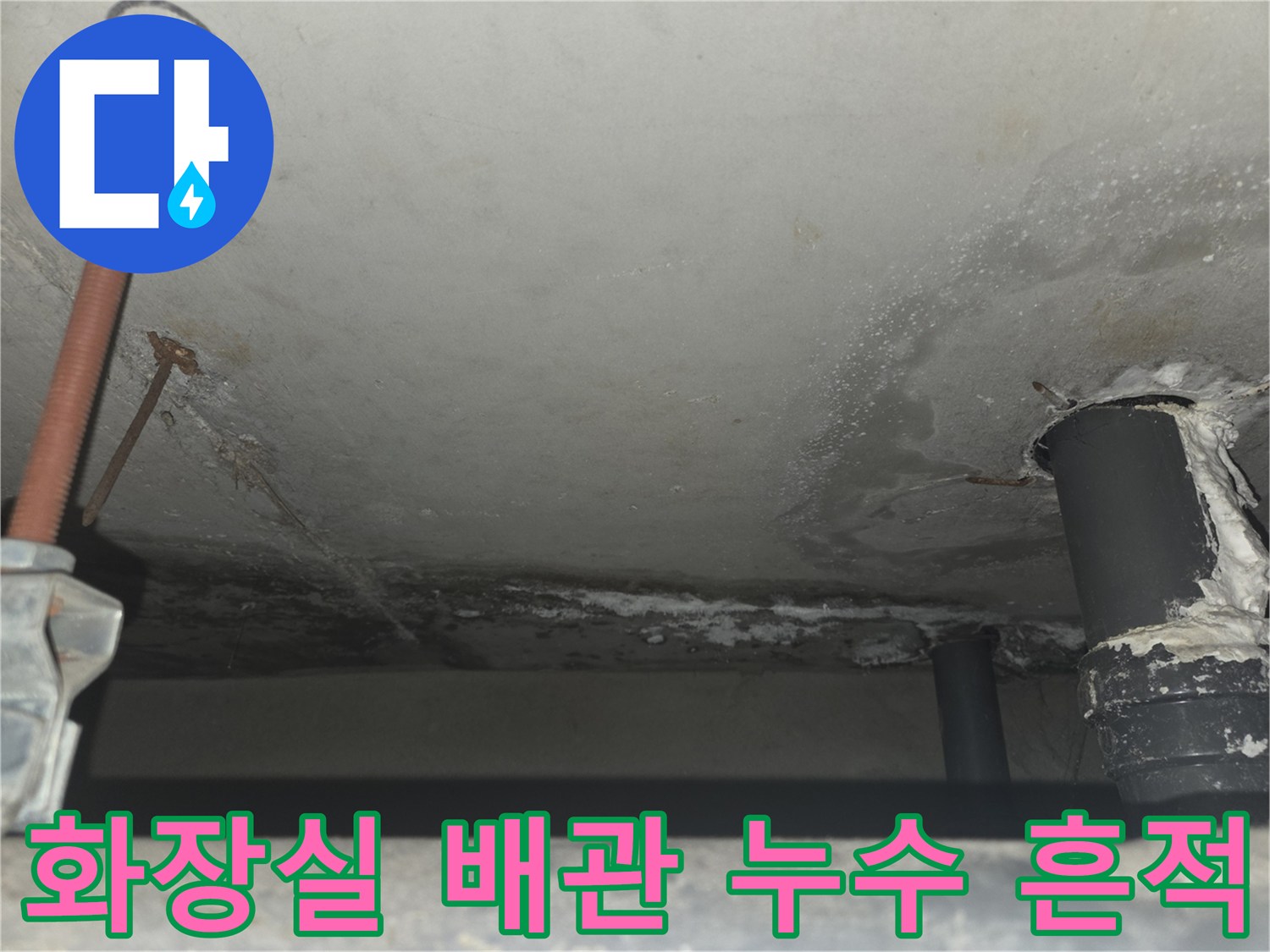 아래층 천장-배관 주위의 누수 및 습기 오염 상태