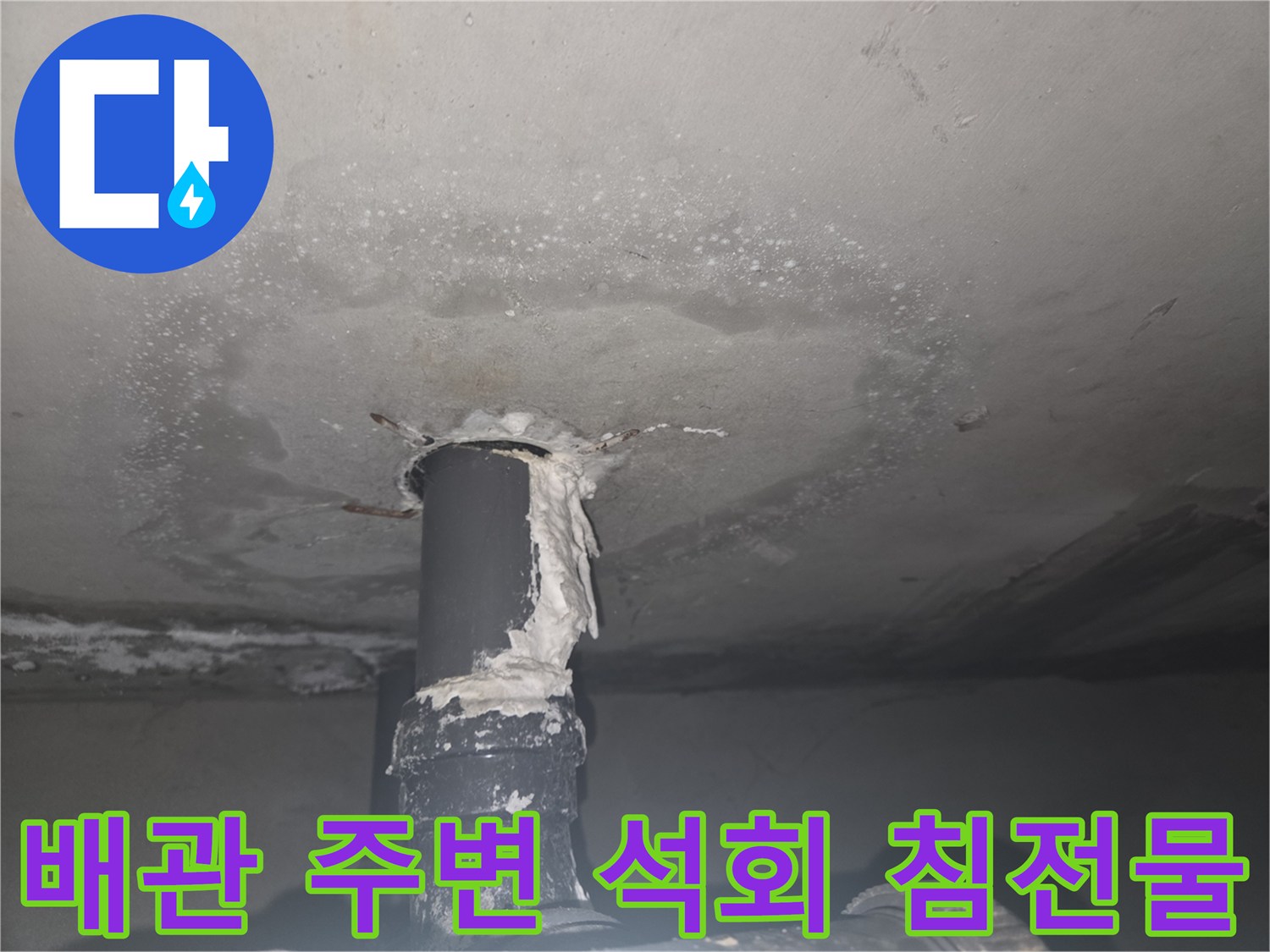 천장 배관 연결 부위의 하얀 석회 자국과 습기 얼룩