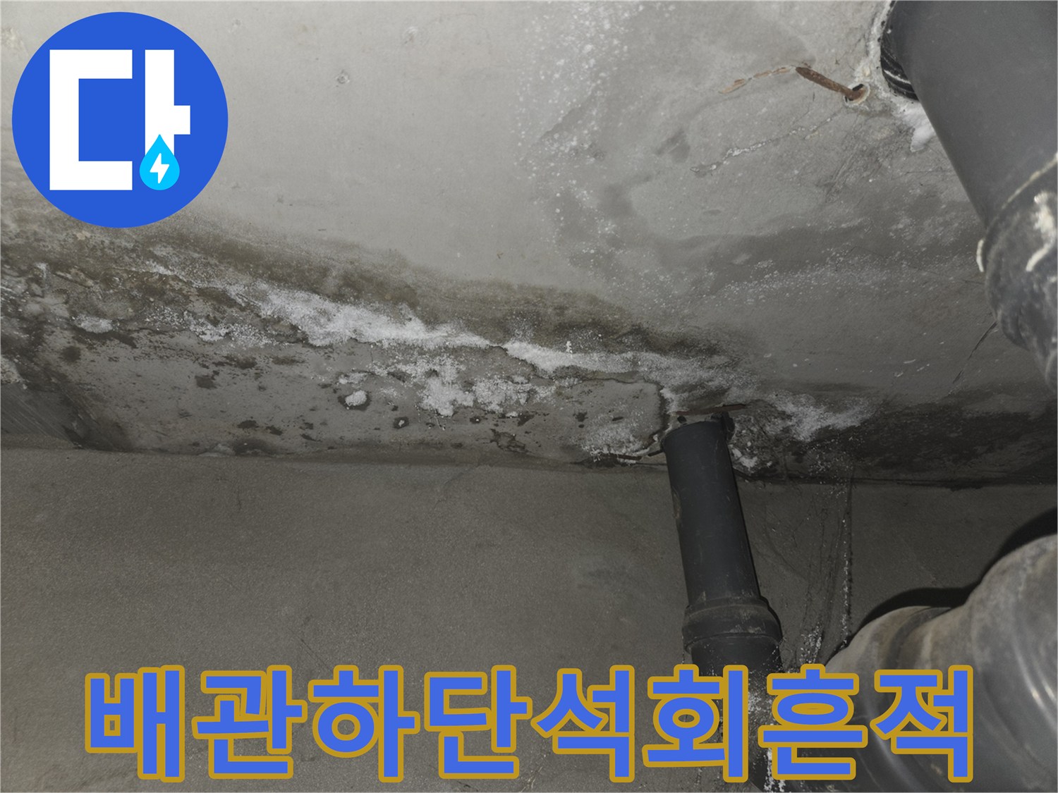 천장-배관-연결부-주변의-하얀-석회-및-습기-얼룩