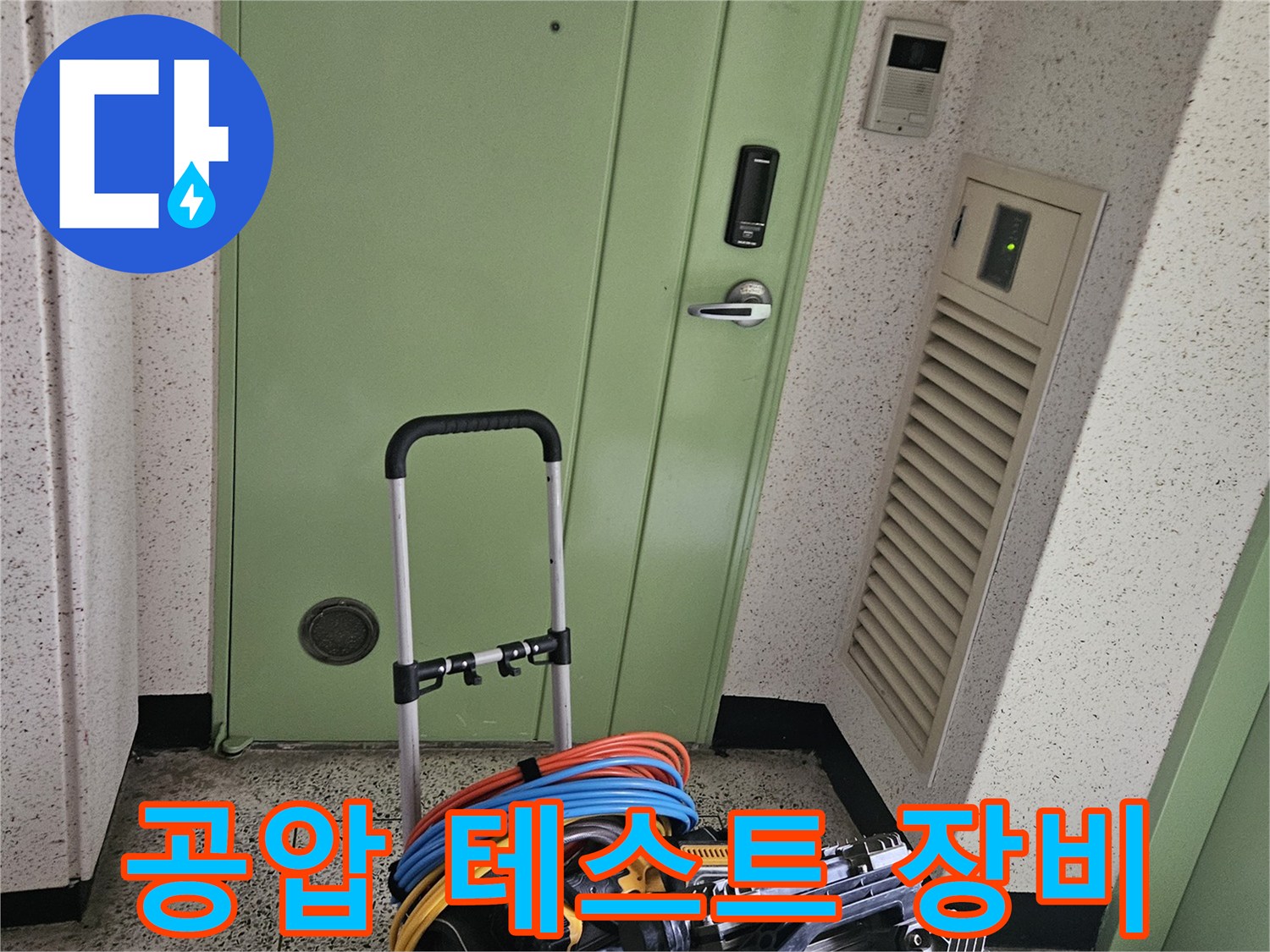하남 아파트 현장-누수 진단을 위한 공압 테스트 장비 설치 모습