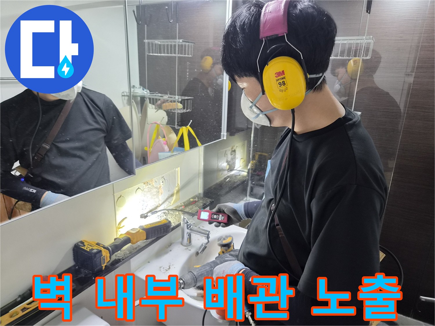 벽면 파쇄 작업 후 드러난 노란색 온수 배층 점검 중