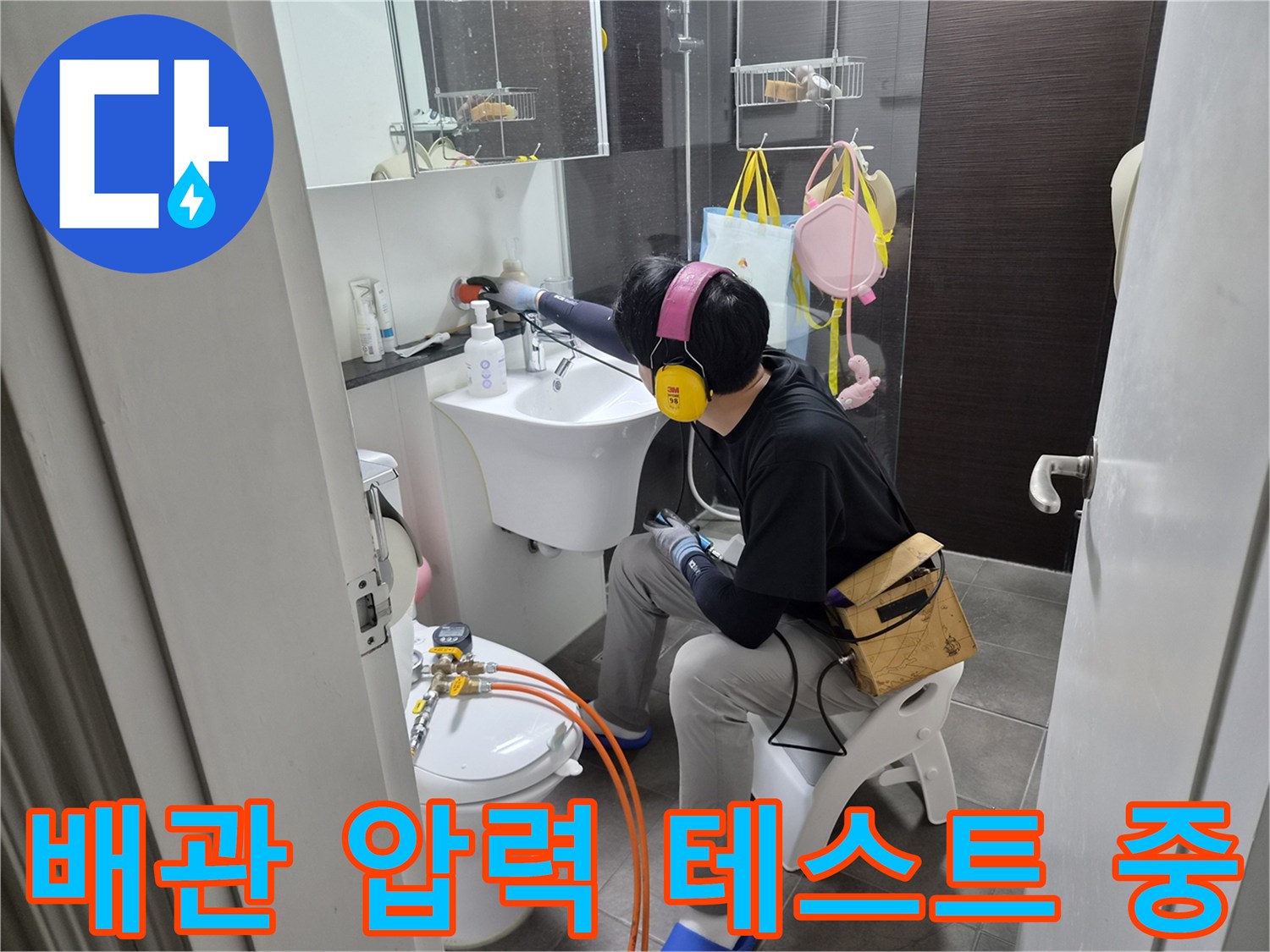 분당 현장에서 세면대 하부 배관의 기밀 상태를 점검하는 모습