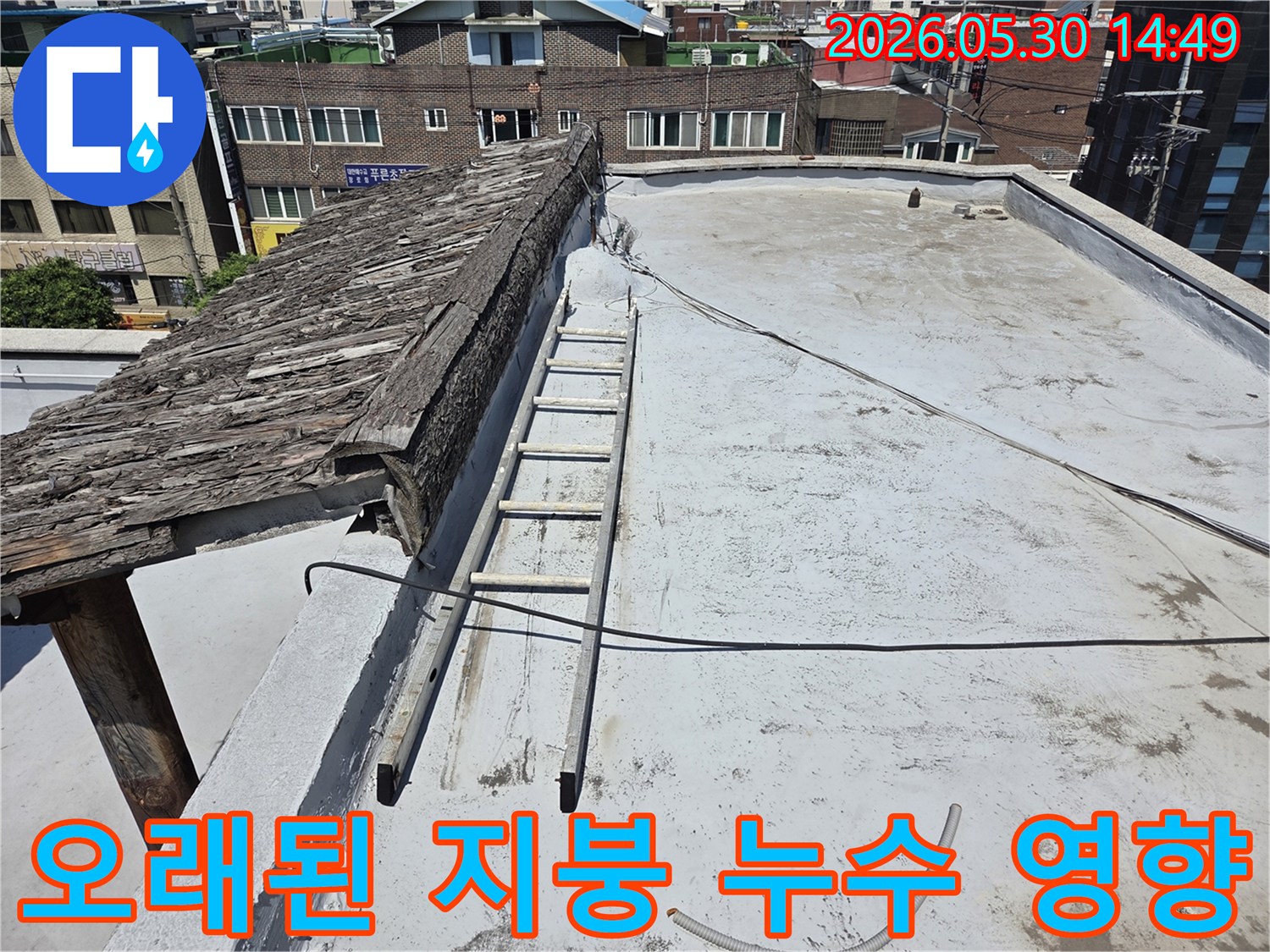 오래된 지붕 구조물이 옥상 누수에 미치는-영향을 파악하기 위한-현장 점검 사진