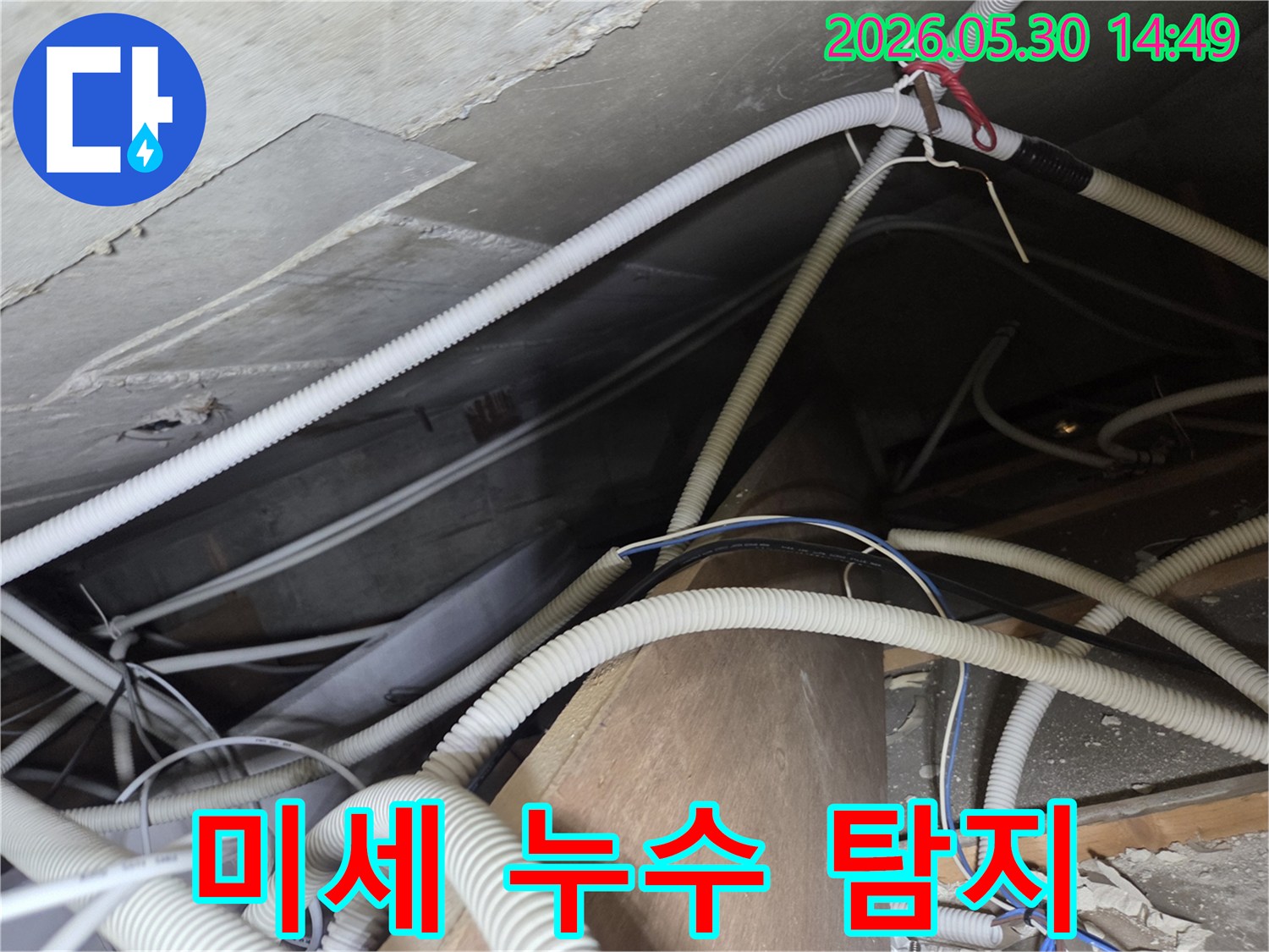 주택-천장-누수-미세-누수-탐지-현장-사진