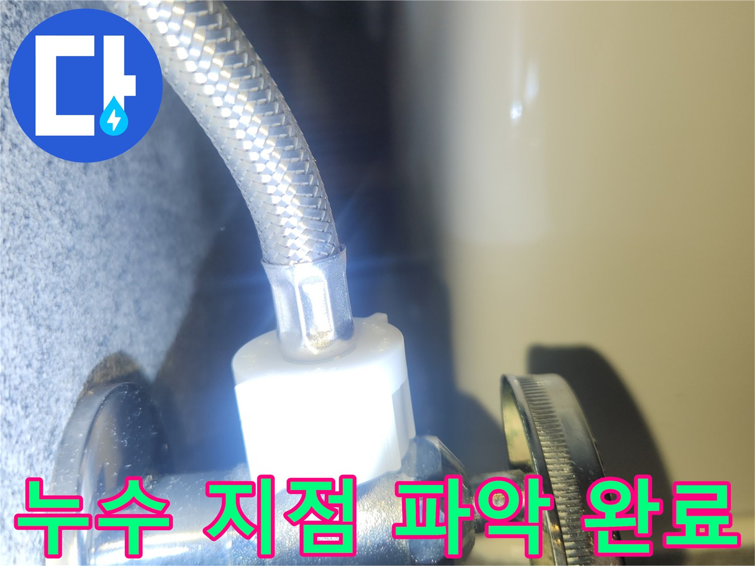 누수 공사를 위해 수도 배관 연결부의-누수 지점을 정확하게 파악하는 모습입니다.