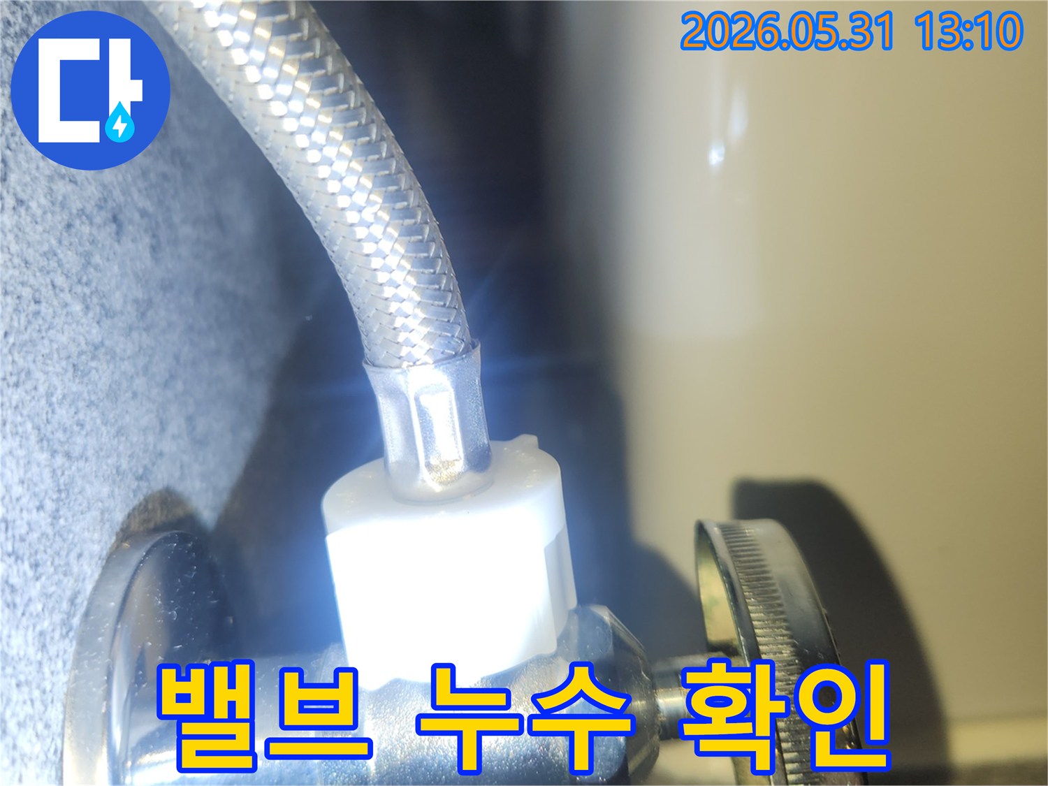 누수 수리 후-수도 밸브와 호스 연결부에서-물샘이 없는지-최종적으로 검사하는 장면입니다.