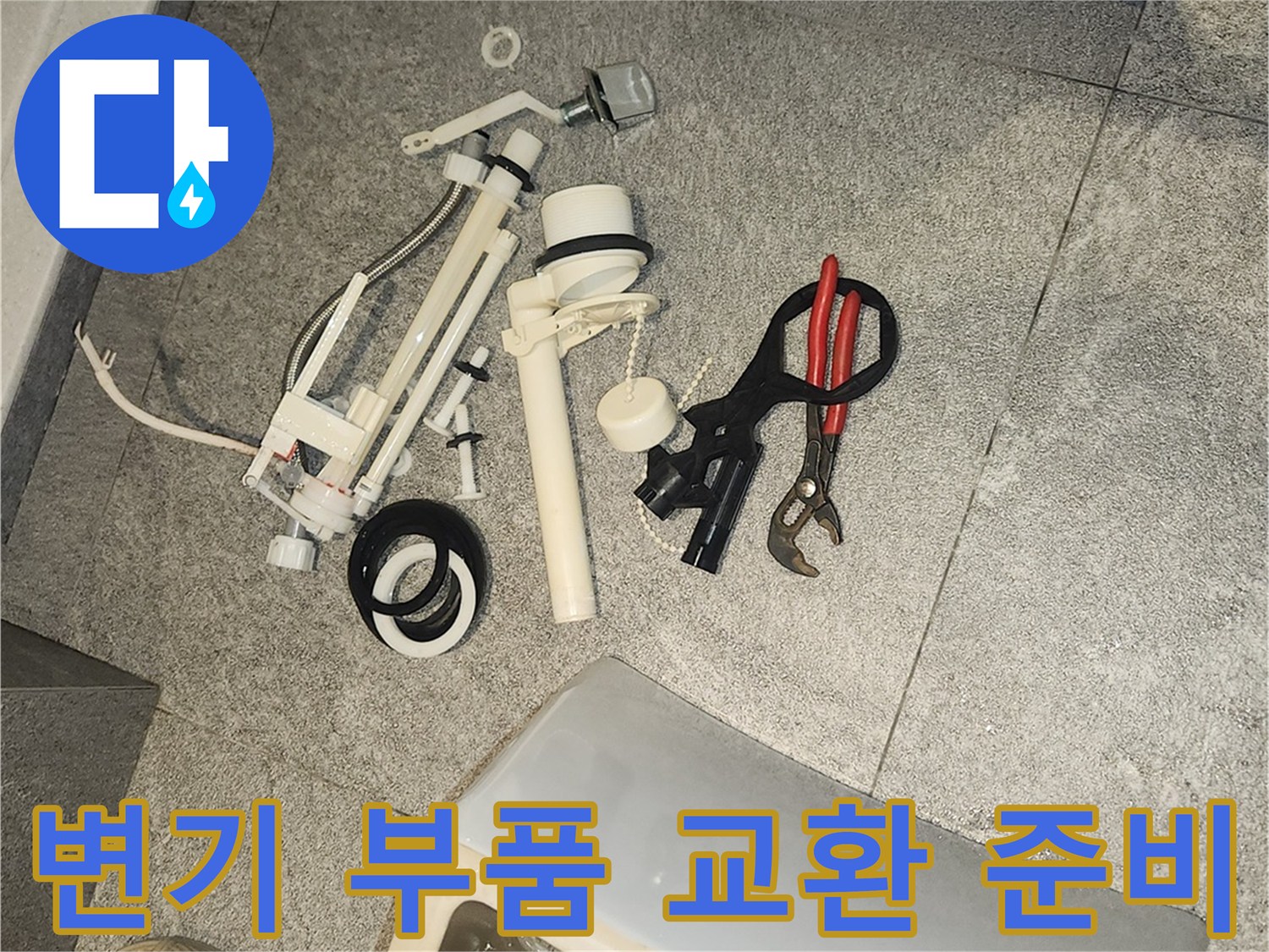 변기 수리를 위해-바닥에 해체된 변기 부속품들과 다양한 공구들이 놓여 있습니다.