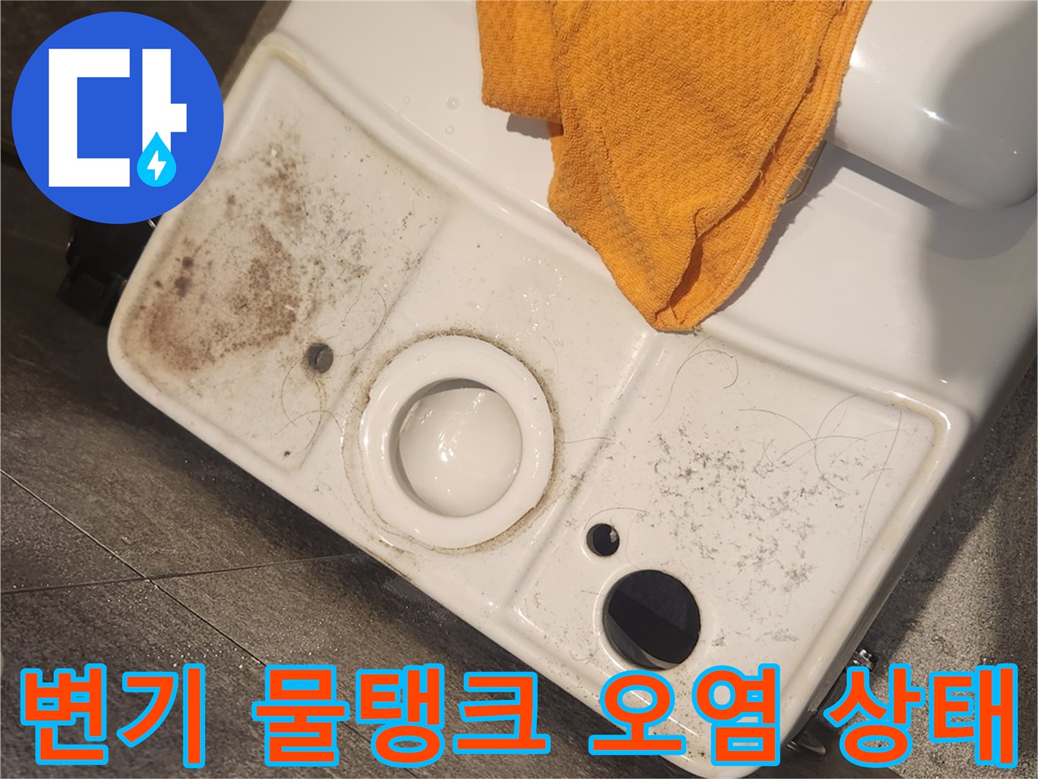 심하게 오염된-변기 물탱크-내부 모습-누수 점검-전-확인
