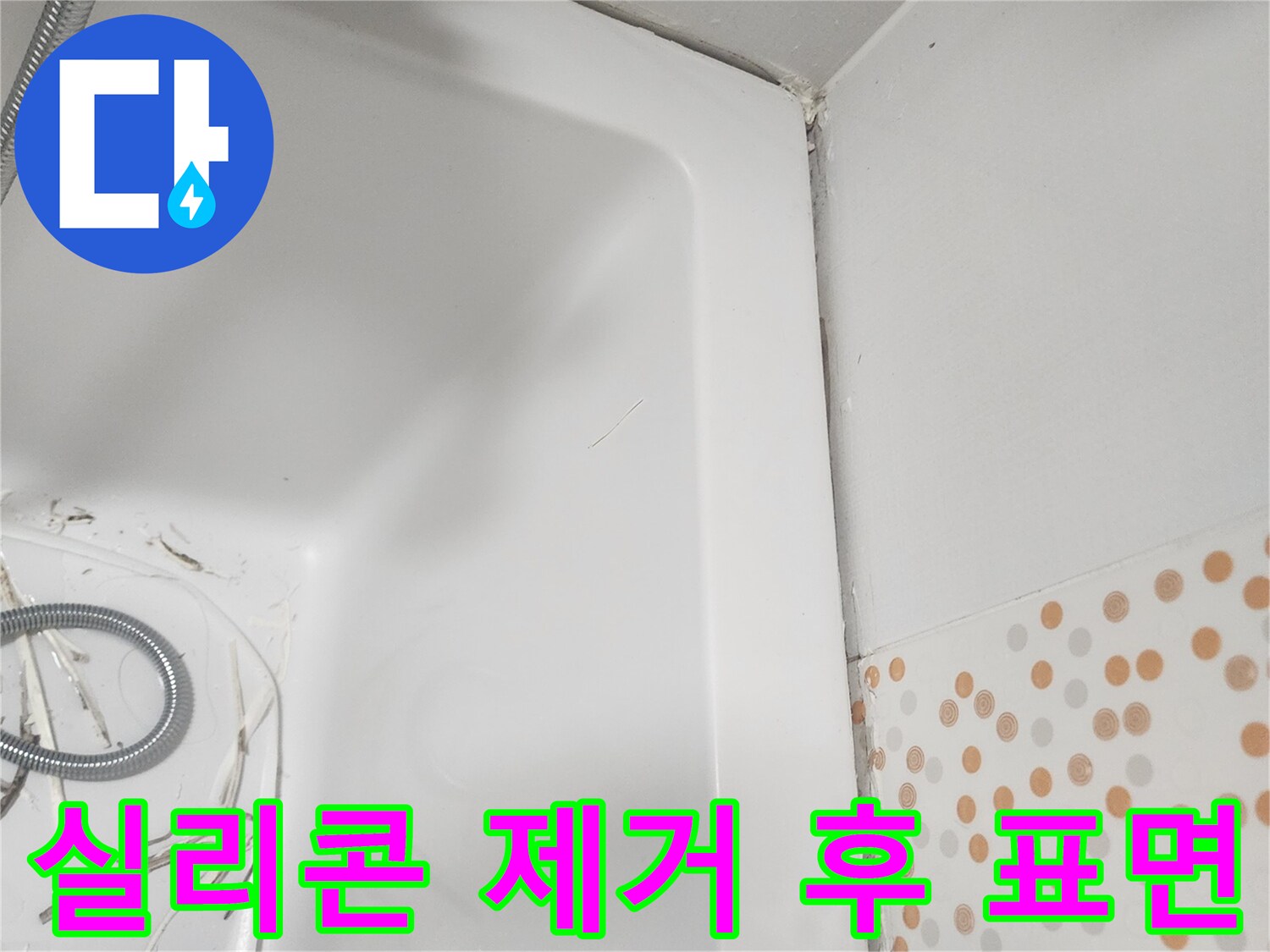 오래된-실리콘을-제거한-후-새로운-실리콘-시공을-위해-깨끗하게-정리된-욕조-주변-표면입니다