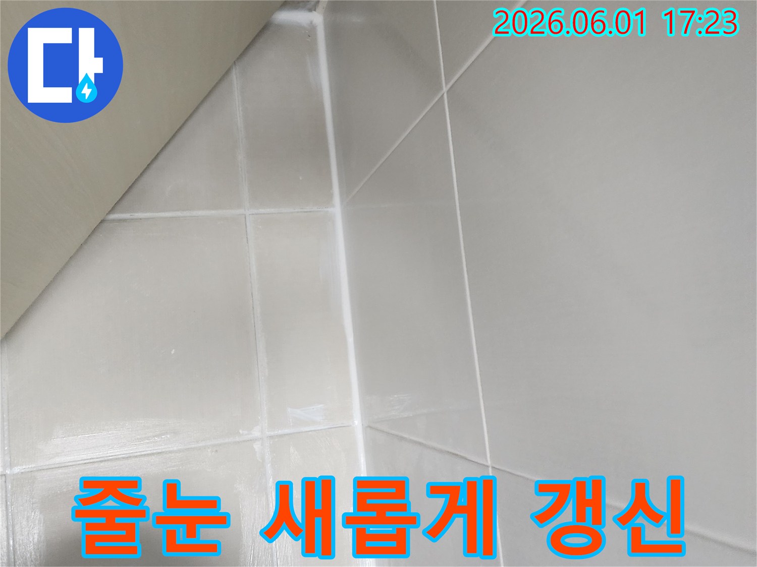 오래된 욕실 타일 줄눈을 제거하고 새것으로 재시공하여 물이 스며드는 것을 근본적으로 차단하고 욕실을 갱신하는 작업