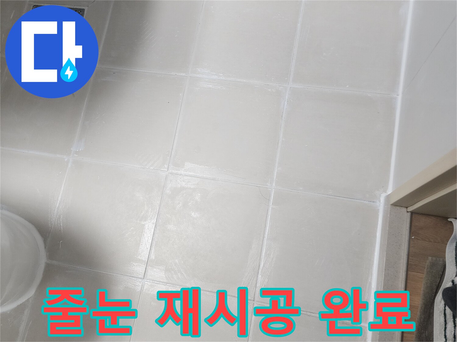 욕실 타일 줄눈을 재시공하여 깨끗하고 쾌적해진 바닥 모습입니다-누수 걱정 없이 사용 가능하죠