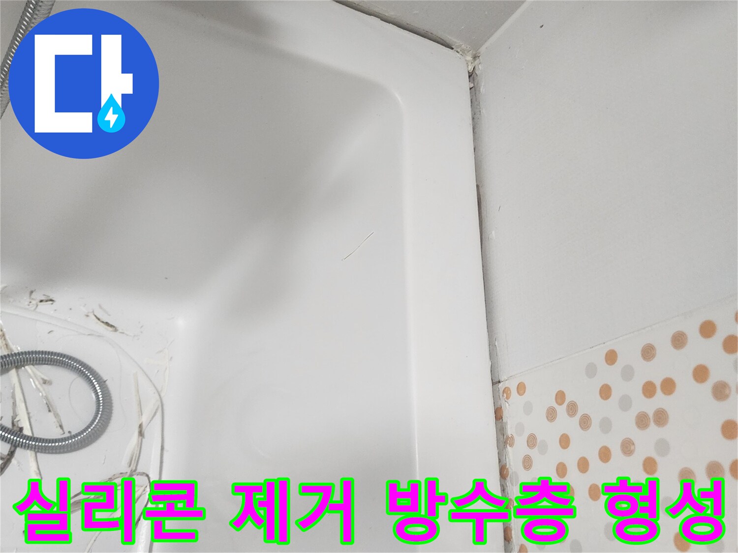 욕조 주변의-오래된-실리콘을-제거하여-새로운-방수층을-완벽하게-형성하기 위한-준비-작업입니다
